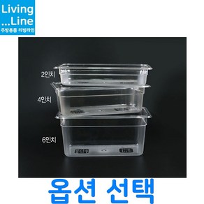 음식점 PC 밧드 1/3 음식재료 보관용기 바트 재료통 냉장고 정리 투명 플라스틱 반찬통 반찬 냉장고 음식 재료 정리 보관통 업소용 음식점 반찬통 양념통 폴리카보네이트 받드