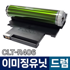 삼성 이미징유닛 드럼 CLT-R406 C43x C48x CLP-360 CLX-3300 3304 SL-C463 디오토너