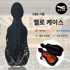 경량 첼로 케이스 악기 캐리어 고급 보관가방 방수 백팩, 1개, 상세페이지 참고, 3/4모델