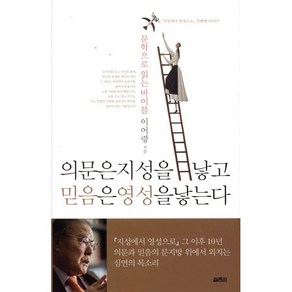 의문은 지성을 낳고 믿음은 영성을 낳는다:문학으로 읽는 바이블, 열림원