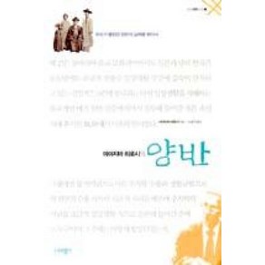 미야지마 히로시의 양반:우리가 몰랐던 양반의 실체를 찾아서, 너머북스, 미야지마 히로시 저/노영구 역