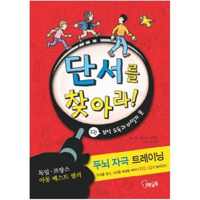 단서를 찾아라 2: 보석 도둑과 비밀의 문:두뇌 자극 트레이닝