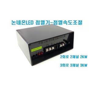 논네온LED 점멸기 대형 (2KW 3KW 4KW) 국산 /인테리어용A등급/플렉서블LED점멸기 실리콘LED점멸기 튜브LED 네온튜브 줄LED 건물테두리 성당교회LED점멸기 깜박이, 2채널 2회로 2KW, 1개