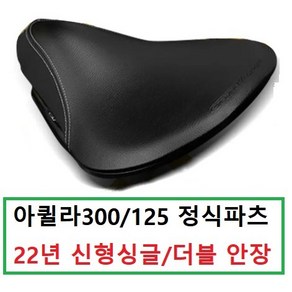 효성 아퀼라300 아퀼라125 22년 신형 정식 파츠 극세사가죽 싱글 더블 텐텀 안장 레트로 블랙, 신형파츠-125용-더블안장, 1개