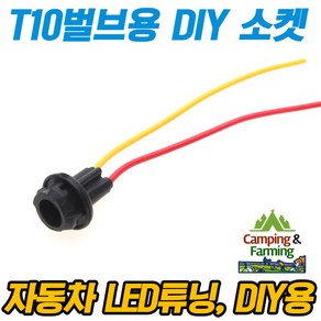 DIY용 T10 벌브 소켓 고무형 (자동차 전구 LED튜닝용), 1개