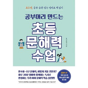 공부머리 만드는 초등 문해력 수업:초3전 공부 습관 잡는 엄마표 책 읽기