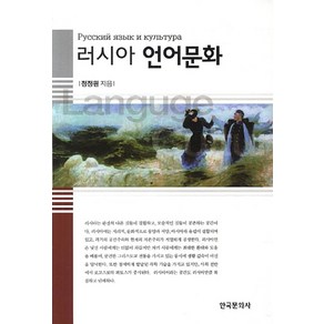 러시아 언어문화, 한국문화사