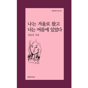 나는 겨울로 왔고 너는 여름에 있었다:임승유 시집