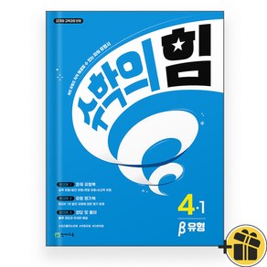 수학의 힘 베타 유형 초등 수학 4-1 (2025년), 수학영역, 초등4학년