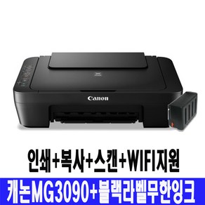 캐논 잉크젯복합기 MG3090+블랙라벨무한잉크+충전검정 무한잉크 완벽장착, MG3090