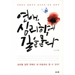 연애 심리학에 길을 묻다:연애부터 결혼까지 남녀관계 리셋 솔류션, 이너북, 이선