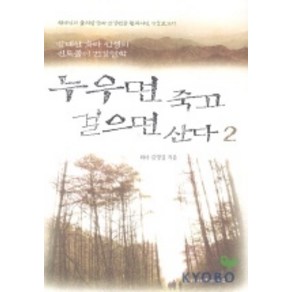 누우면 죽고 걸으면 산다 2