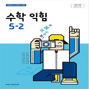 초등학교 수학익힘 5-2 아이스크림 김성여 교과서