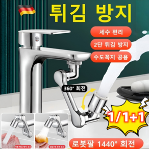 1/1+1 [다기능 로봇팔 신축 및 회전식] 튀김 방지 수도꼭지 세면대 수도꼭지 연장탭 회전식 멀티 수도꼭지, 단출수*1