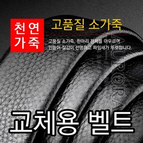 교체용 정장벨트 정품 소가죽 벨트띠 BT-118