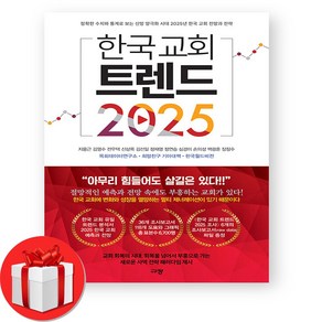 한국 교회 트렌드 2025 + (오늘출발)