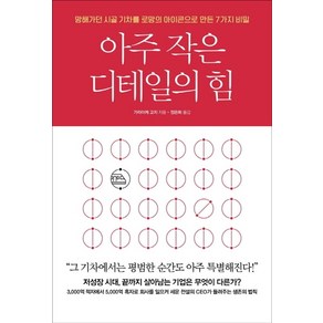 아주 작은 디테일의 힘:, 비즈니스북스, 가라이케 고지