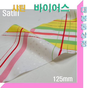 스타베어 샤틴 바이어스.140mm(5마 1세트)순면100%.45도 커팅.바이어스테이프/새틴.satin bias, 5개, 6번:125mm