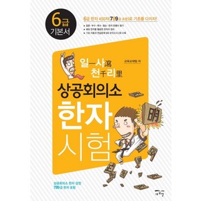 일사천리 상공회의소 한자시험 6급 기본서:6급 한자 450자 (789급 포함)로 기초를 다지자!, 새희망