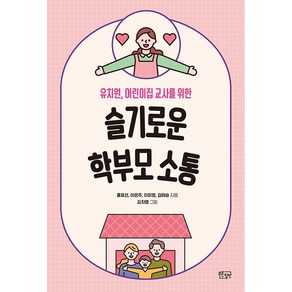 슬기로운 학부모 소통 + 미니수첩 증정, 홍표선, 푸른칠판