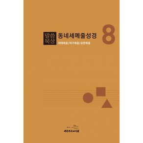 말씀묵상 동네세메줄성경 8 : 마태복음/마가복음/요한복음, 대한기독교서회