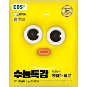 EBS 수능특강 국어영역 화법과 작문 (2024년) -2025학년도 수능 연계교재, 국어, 고등학생