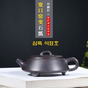 삼족 석표호 청수니 160ml 자사호 차호 다관 차주전자, 1개