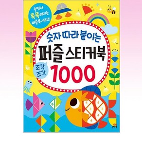 숫자 따라 붙이는 퍼즐 스티커북 1000