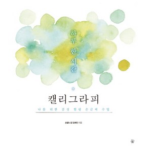 하루 한 시간 캘리그라피:나를 위한 감성 힐링 손글씨 수업, 도란도란, 임예진 저