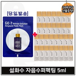 지이세븐_ 레티놀 솔루션 앰플 마스크 팩 구매시 자음수 퍼펙팅 5ml x30개 (총 150ml) 세트구성., 1개