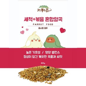 앵무새 먹이 키워쥬 세척 + 볶음 왕관 모란 800g 사료 모이, 1개