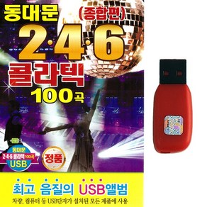 USB 동대문 246 콜라텍 종합편 100곡 지루박 도롯도 부르스