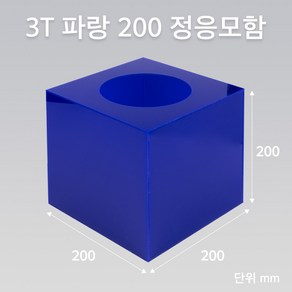 조이사인 정사각 응모함 200x200 / 두께3mm 투표함 모금함 아크릴상자 매장/진열용품, 정응모함 파랑 200/3T [J2003EC]