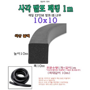 EPDM 사각 발포 패킹 10x10 mm 폼패킹 가스켓 고무 보호대 몰딩 풍절음 스폰지 단열, 1개