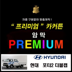 [스타일 카커튼] ( 현대 포터2 ) 프리미엄 암막커튼 카커튼 차동차커텐 레일열처리무료 사생활보호 차박 햇빛가리개, 1개, 현대 포터2 x 트렁크 - 블랙 (수영복원단)