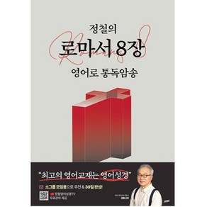 정철의 로마서 8장 영어로 통독암송 젭스 (30일 완성)