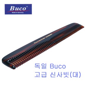 buco 독일 부코사 신사빗대