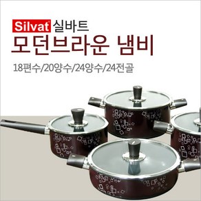 실바트 모던브라운 냄비/편수/양수/전골/곰솥/, 모던브라운-24전골