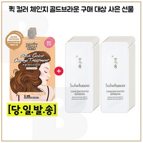 퀵컬러 골드브라운 2개 구매시 자음생세럼 브라이트닝 샘플파우치 24매 (신형), 1개, 12ml