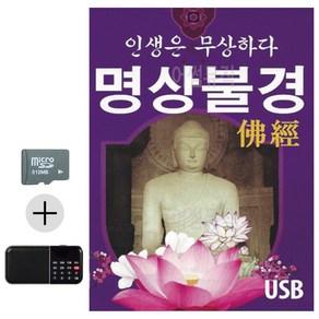 SD카드 + 효도라디오 인생은무상하다 명상불경, 본상품선택