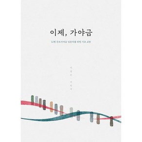 이제 가야금:12현 산조가야금 입문자를 위한 기초 교본, 이정은, 이민지, 우리에뜰