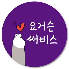 [1000매] 리뷰 써비스 스티커 감사 땡큐 배달 배민 쇼핑몰 인쇄소, 보라