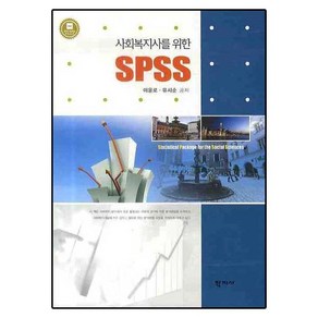 사회복지사를 위한 SPSS, 학지사, 이윤로,유시순 공저