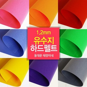 [태양이네] 펠트지 1.2mm 유수지 하드펠트 40x55cm 장 총67 컬러