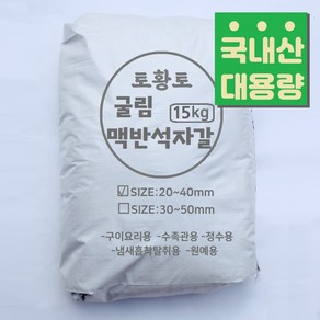 [토황토] 국내산 굴림 맥반석자갈 15kg포대/ 구이용 정수용 탈취용 원예용 수족관용 돌구이 굴린 가공, 20~40mm, 15kg, 1개