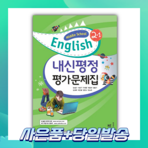 내신평정 Middle School English(중학 영어) 2-1 평가문제집, 영어, 중등 2-1