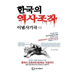 한국의 역사조작 이념사기극 1