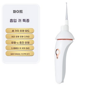 귀이개 전동 귀지 흡입기 대용 USB 충전식 무선 조명등 귀 청소, 화이트