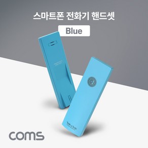 Coms 스마트폰 전화기 핸드셋(Blue) 수화기, 1개