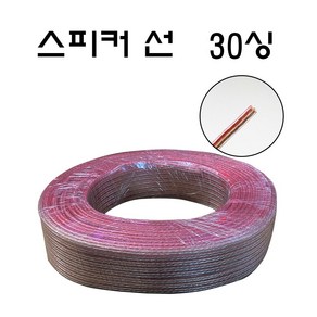 스피커선 30C 스피커용품 앰프 스피커케이블